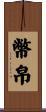 幣帛 Scroll