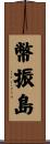 幣振島 Scroll