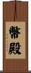 幣殿 Scroll