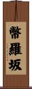 幣羅坂 Scroll