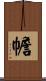 幨 Scroll