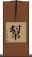 幫 Scroll