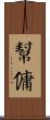 幫傭 Scroll