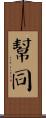 幫同 Scroll