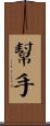 幫手 Scroll