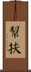 幫扶 Scroll