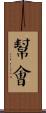 幫會 Scroll