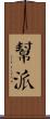 幫派 Scroll