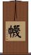 幭 Scroll