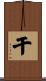 干 Scroll