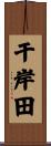 干岸田 Scroll