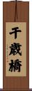 干歳橋 Scroll