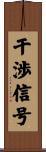 干渉信号 Scroll