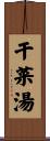 干菜湯 Scroll