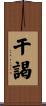 干謁 Scroll