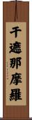 干遮那摩羅 Scroll