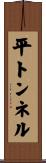 平トンネル Scroll