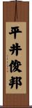 平井俊邦 Scroll