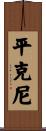 Pinckney Scroll