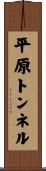 平原トンネル Scroll