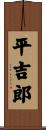 平吉郎 Scroll