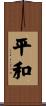 Peace / Peaceful Scroll