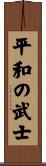 Peaceful Warrior Scroll