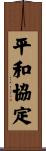 平和協定 Scroll
