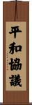 平和協議 Scroll