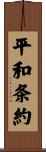 平和条約 Scroll