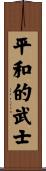 Peaceful Warrior Scroll