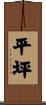 平坪 Scroll