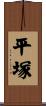 平塚 Scroll