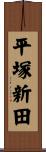 平塚新田 Scroll