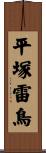 平塚雷鳥 Scroll