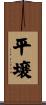 平壌 Scroll