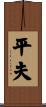 平夫 Scroll