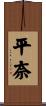 平奈 Scroll