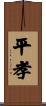 平孝 Scroll