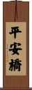 平安橋 Scroll