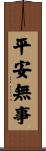 平安無事 Scroll