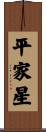 Heike Star / Betelgeuse Scroll