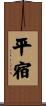 平宿 Scroll