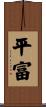 平富 Scroll