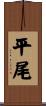 平尾 Scroll