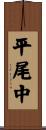 平尾中 Scroll