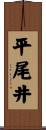 平尾井 Scroll