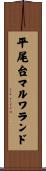 平尾台マルワランド Scroll