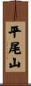 平尾山 Scroll