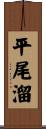 平尾溜 Scroll